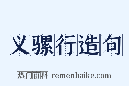 义骡行造句是什么意思的图片